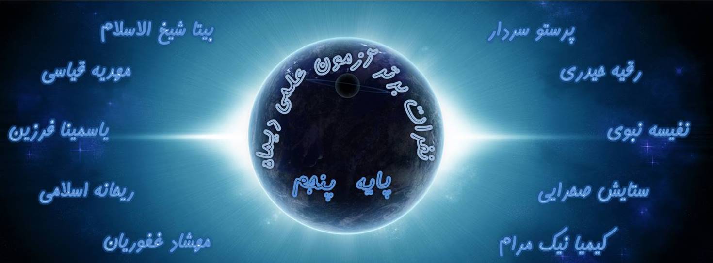 نفرات برتر علوم تجربی آزمون علمی دیماه پایه پنجم